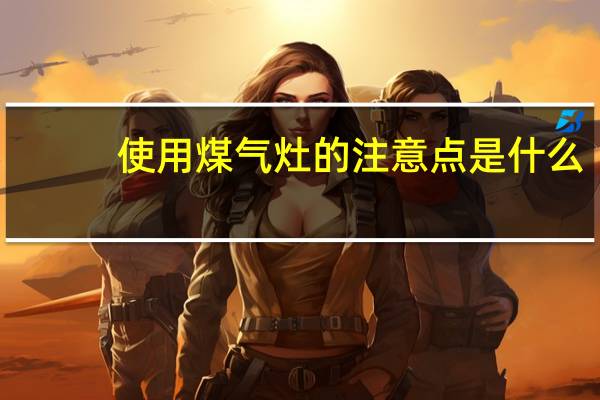使用煤气灶的注意点是什么