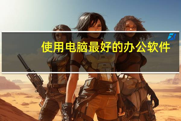 使用电脑最好的办公软件