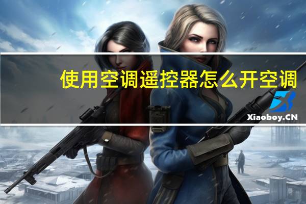 使用空调遥控器怎么开空调