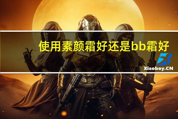 使用素颜霜好还是bb霜好