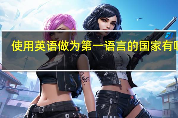 使用英语做为第一语言的国家有哪些