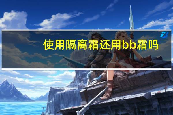 使用隔离霜还用bb霜吗