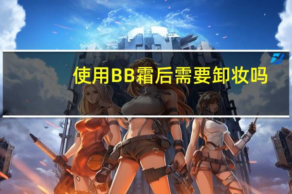 使用BB霜后需要卸妆吗