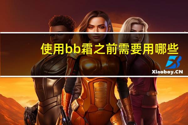 使用bb霜之前需要用哪些