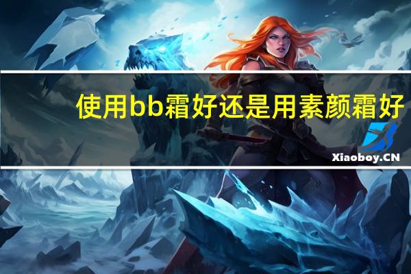 使用bb霜好还是用素颜霜好