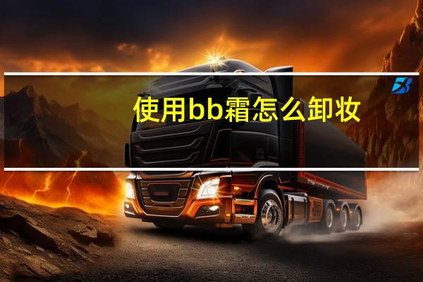 使用bb霜怎么卸妆