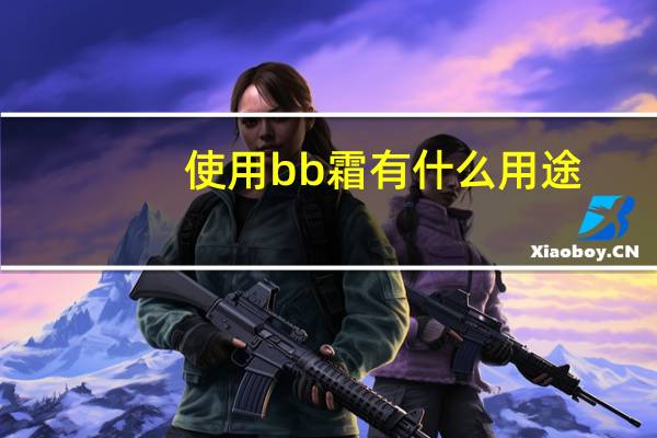 使用bb霜有什么用途