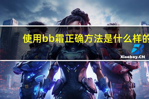 使用bb霜正确方法是什么样的