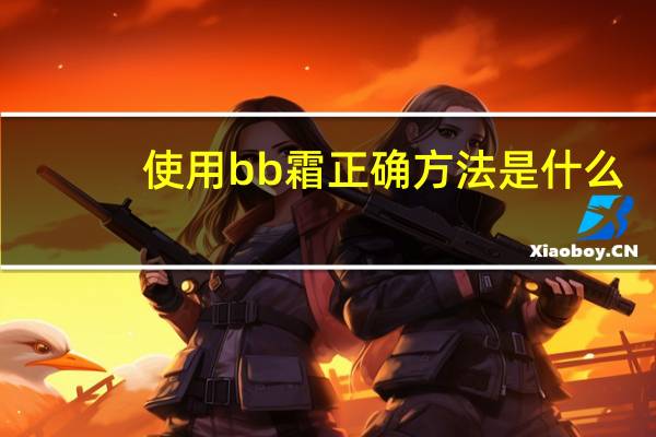 使用bb霜正确方法是什么