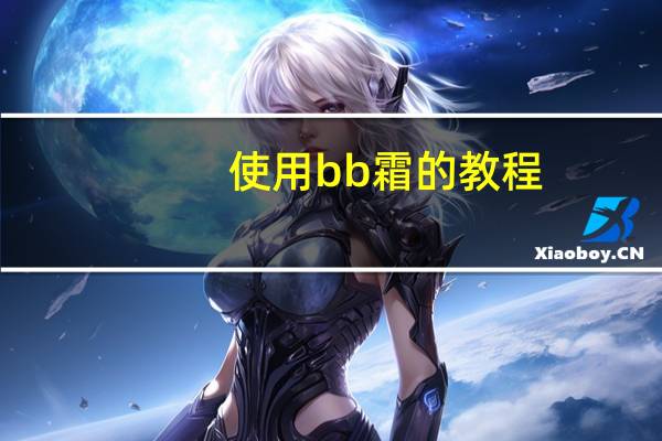 使用bb霜的教程