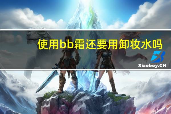 使用bb霜还要用卸妆水吗