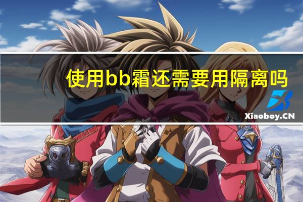 使用bb霜还需要用隔离吗