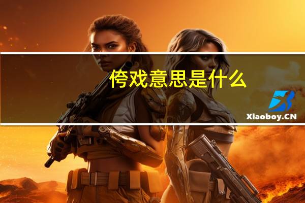 侉戏意思是什么