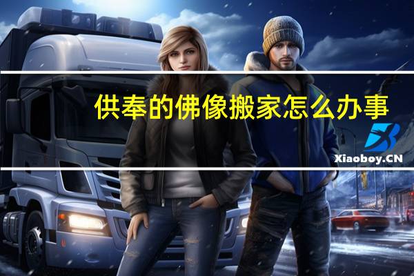 供奉的佛像搬家怎么办事