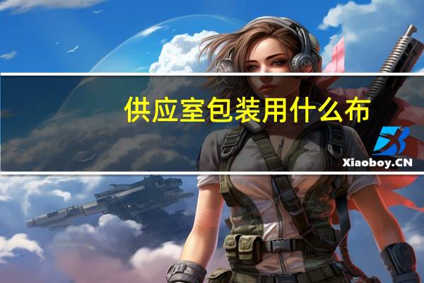 供应室包装用什么布