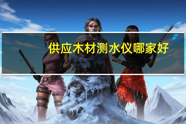 供应木材测水仪哪家好