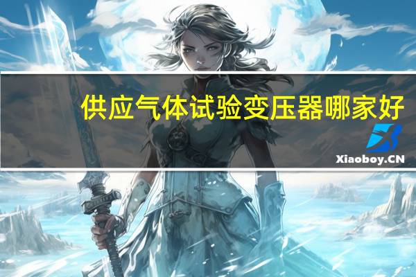 供应气体试验变压器哪家好