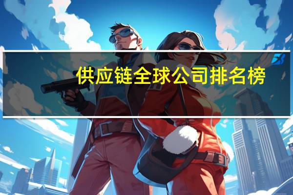 供应链全球公司排名榜