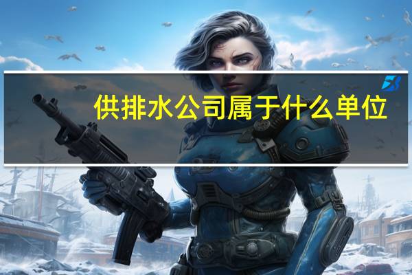 供排水公司属于什么单位