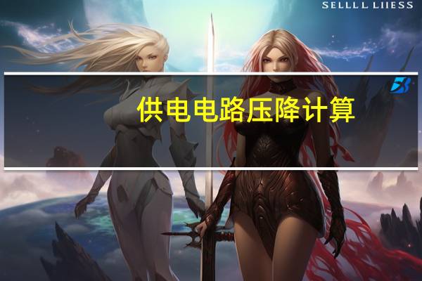 供电电路压降计算