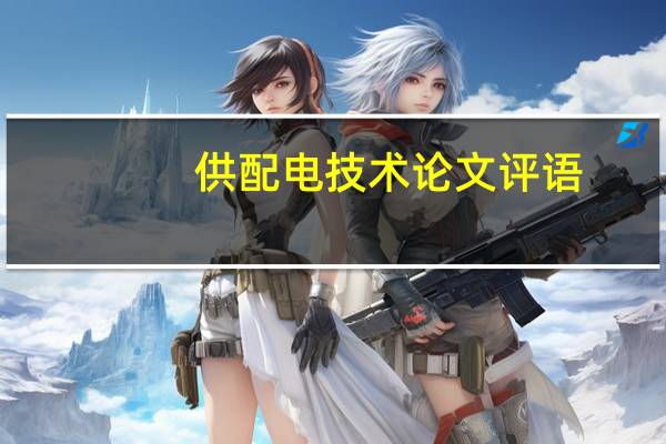 供配电技术论文评语