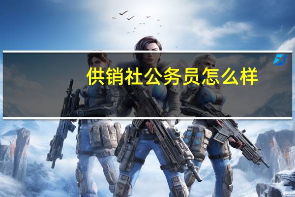 供销社公务员怎么样