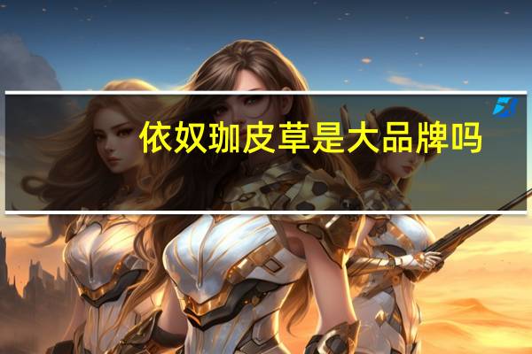 依奴珈皮草是大品牌吗