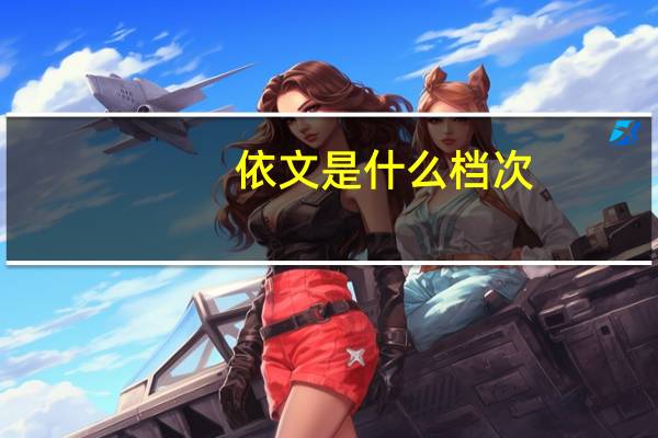 依文是什么档次