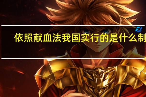 依照献血法我国实行的是什么制度