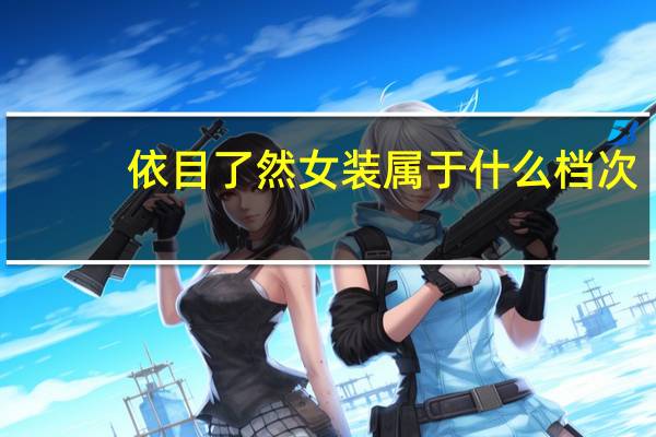 依目了然女装属于什么档次