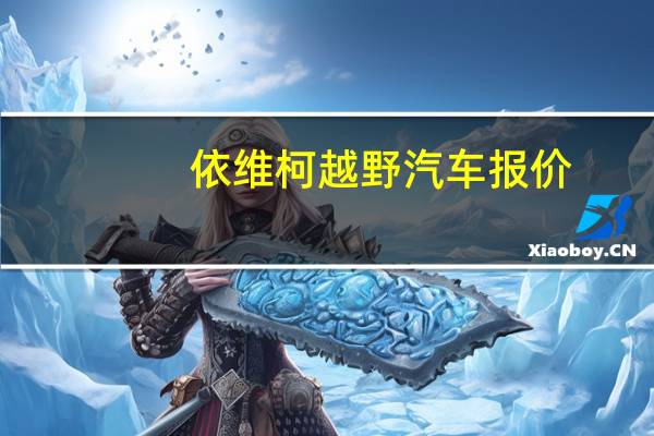 依维柯越野汽车报价