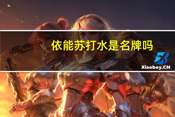 依能苏打水是名牌吗