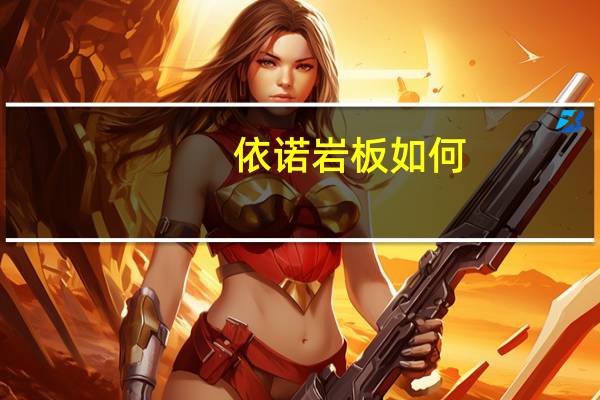 依诺岩板如何