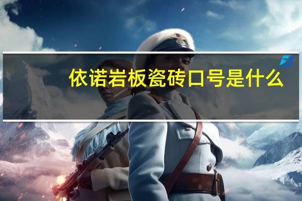 依诺岩板瓷砖口号是什么