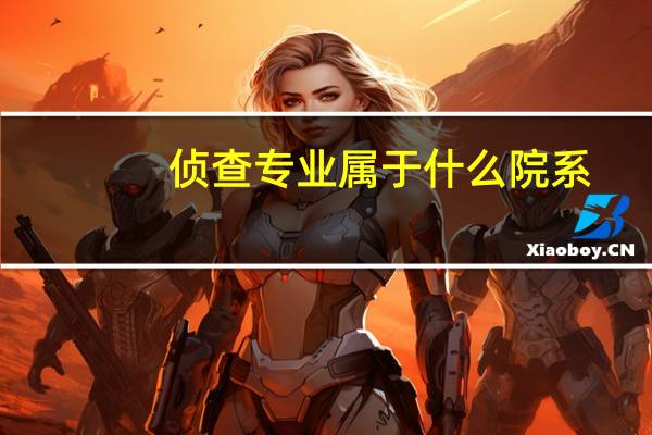 侦查专业属于什么院系