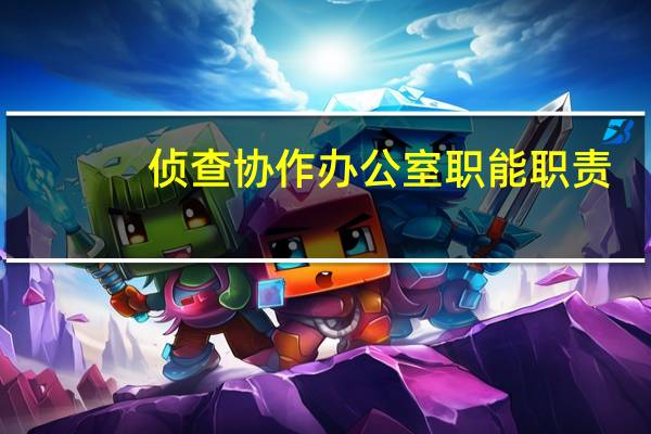 侦查协作办公室职能职责
