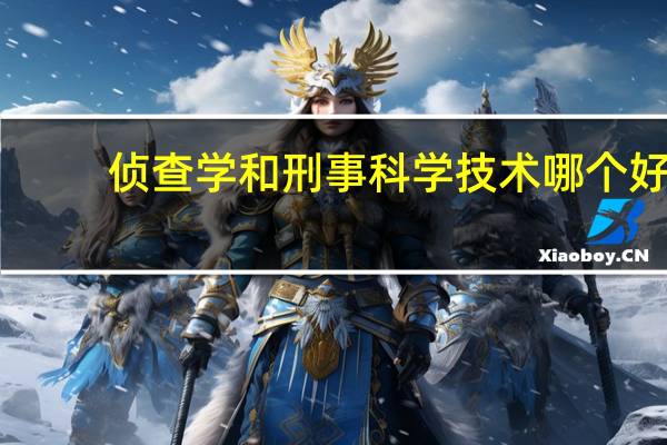 侦查学和刑事科学技术哪个好