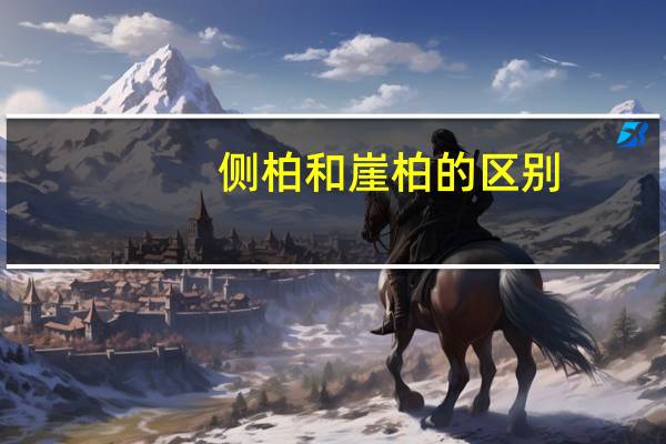 侧柏和崖柏的区别
