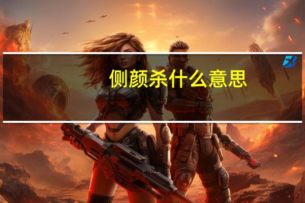 侧颜杀什么意思