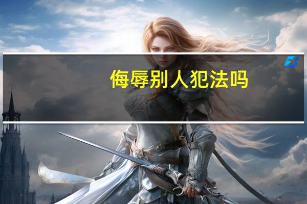 侮辱别人犯法吗