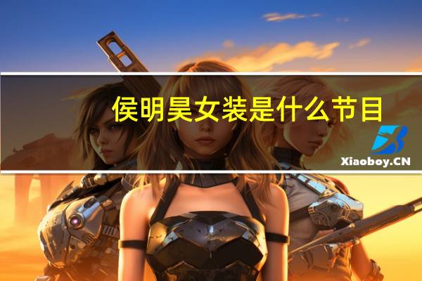 侯明昊女装是什么节目
