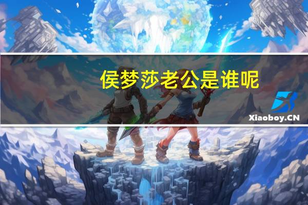 侯梦莎老公是谁呢