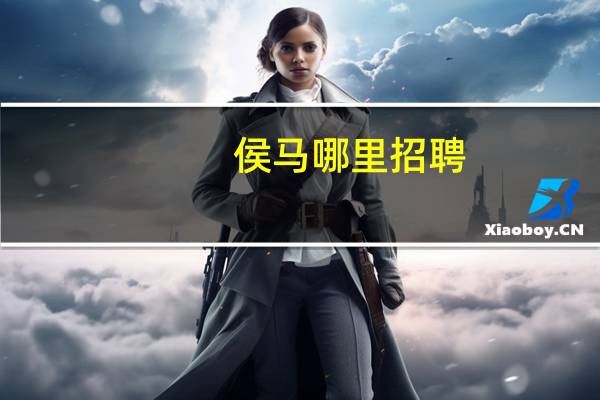 侯马哪里招聘