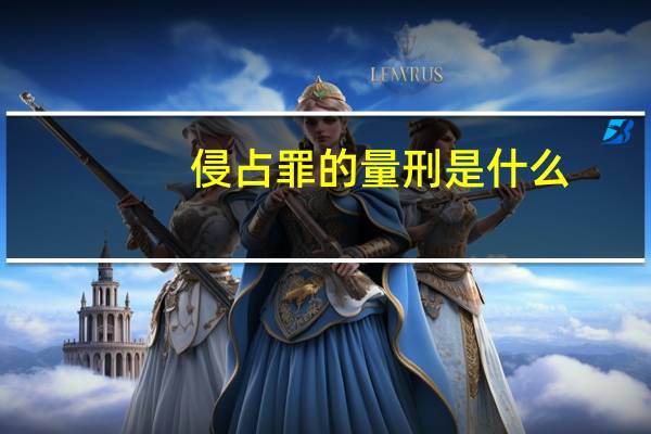 侵占罪的量刑是什么