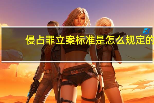侵占罪立案标准是怎么规定的
