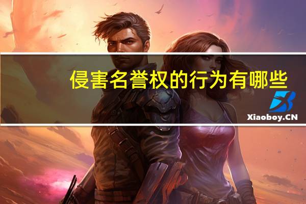 侵害名誉权的行为有哪些