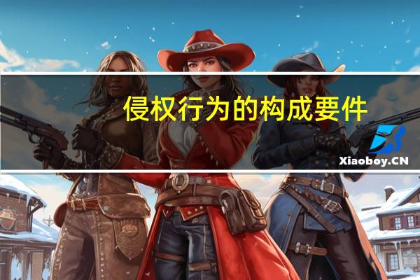 侵权行为的构成要件