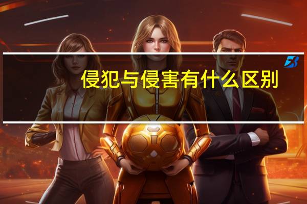 侵犯与侵害有什么区别