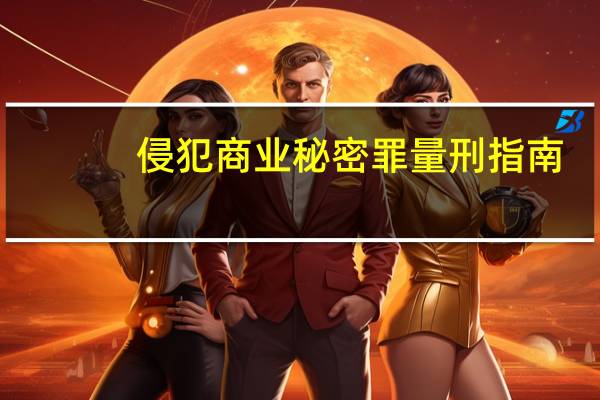 侵犯商业秘密罪量刑指南