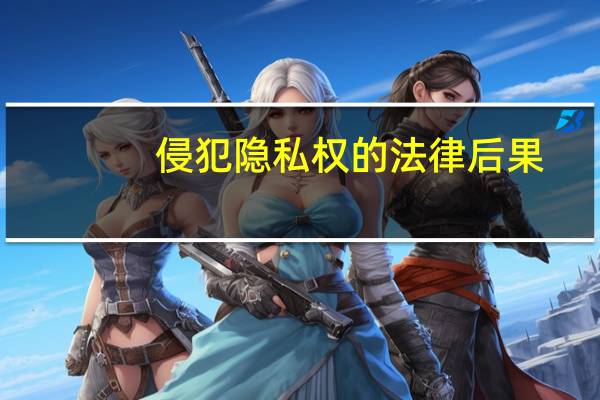 侵犯隐私权的法律后果